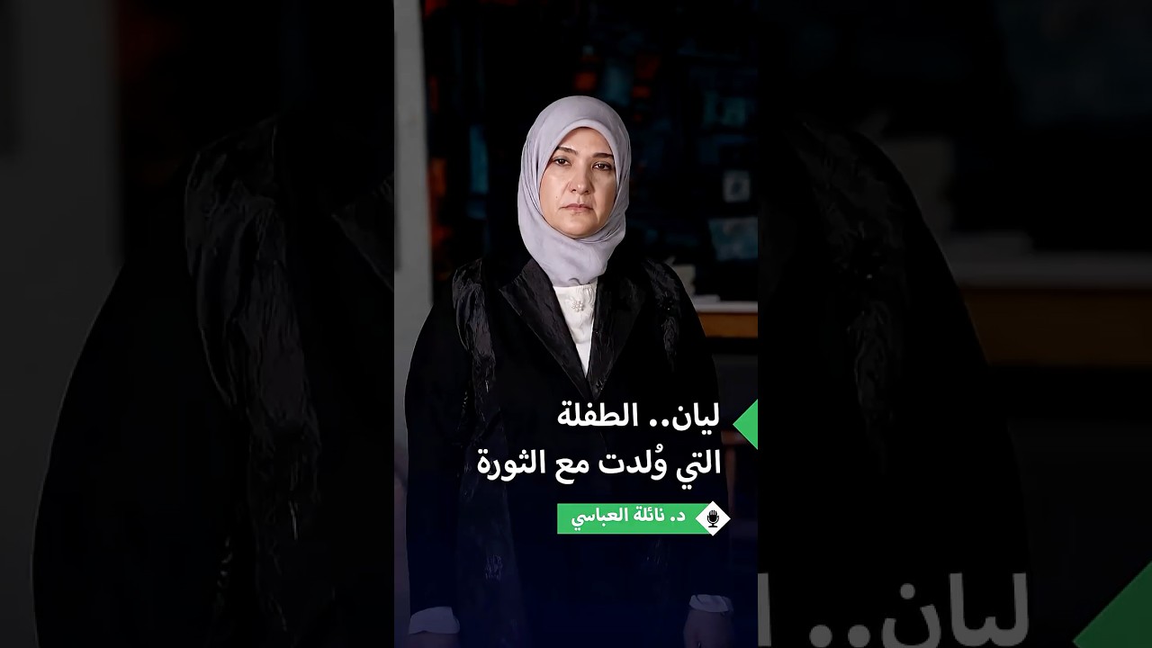 شقيقة رانيا العباسي تروي غصة عائلتها مع الطفلة "ليان"