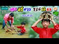 మను తాబేలు కోసం కష్టాలు Manu Thabelu Kosam Thippalu Manu Vid