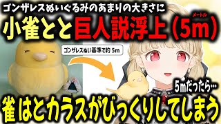 【どでかゴンザレスぬいのせいで巨人説浮上】５ｍになった時の心配事が優しすぎる小雀とと【小雀とと/ぶいすぽ切り抜き】
