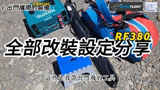 遙控直升機/航模~RF380全部改裝設定分享