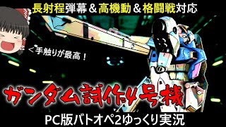 【PC版バトオペ2】いい強化貰ってんねぇ！GP04は撃ちまくれて高機動で最高に楽しいぞ！【ゆっくり実況】