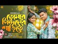 তোমার পিন্দনের ওই শাড়িতে Tomar Pindoner Oi Shareef Te T
