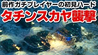 【サドンストライク５】ソ連軍　タチンスカヤ襲撃　ハード　初見プレイ
