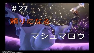 [キングダムハーツ3]#27 カッコイイ！マシュマロウ