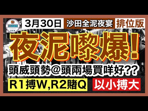 [小梁論馬]3月30日全泥夜宴 | 夜泥嚟爆! | R1搏W | R2 賭Q | 賽馬KOL-小梁@KleagueworkshopKen