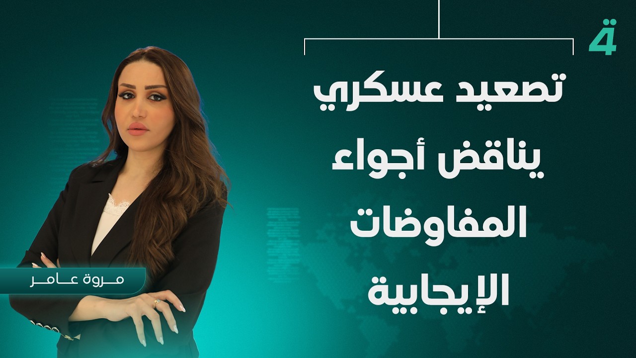 فيديو | تصعيد عسكري يناقض أجواء المفاوضات الإيجابية | نشرة أخبار المنتصف مع فاطمة حسين