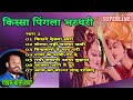 किस्सा पिंगला भरतरी भाग 2 KISSA PINGLA BHARTHARI PART 2 BALI
