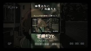 幽霊みたい / 佐藤乃子 cover - 百瀬ちさと #shorts #歌ってみた #vtuber 夜に聴く寂しい歌