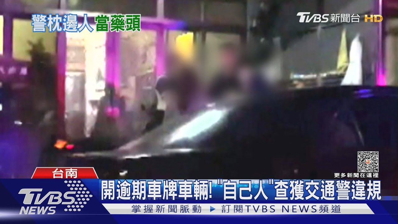 包庇太太「吸毒」被調職 刑警調交通組又被檢舉車牌逾期