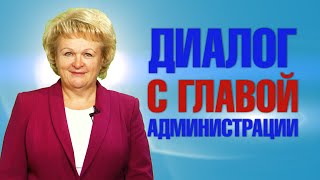 Диалог с главой администрации. Медицина.  Эфир 2 06 2016