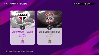 [winning eleven 2020]ゴミCSガチャ#8　サンパウロ,コリンチャンス