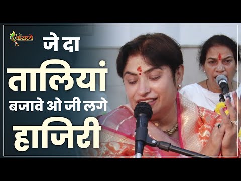 जे दा तालियां बजावे ओ जी लगे हाजिरी | Alka Goyal Ji Bhajan | Hindi Bhajan | Aaradhya #2025 #bhajan