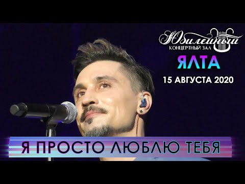Дима Билан - 'Я просто люблю тебя' и разговоры с публикой (Ялта, 15.08.2020)