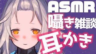 【ASMR】囁き雑談/耳かき/梵天　癒されてほしい…！【安眠/睡眠導入/囁き】