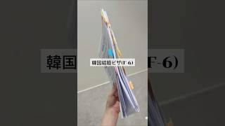 韓国結婚ビザ(F-6)の申請をやっとすることができました✨#韓国ビザ#結婚ビザ#F-6ビザ#日韓夫婦#日韓カップル#한일부부#한일커플#결혼비자