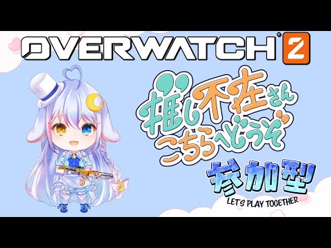 【Overwatch2】参加型 楽しみながらアンランク! お久しぶり!
