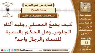 صورة كيف يضع المسلم أو المسلمة رجليه أثناء الجلوس في الصلاة؟ الشيخ صالح الفوزان