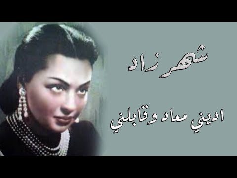 Shahrzad - Edieny Miaad We Aabelny | شهرزاد - اديني معاد وقابلني