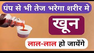 पंप से भी तेज खून भरेगा शरीर में 10 दिन में बदल जायेगा ✅ Iron Vitamin B12 Syrup For Increase Health