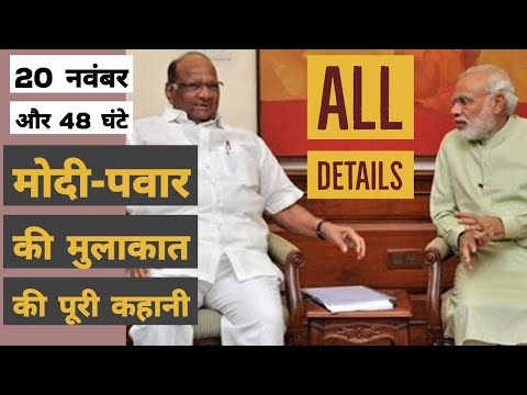 Modi - Sharad Pawar की 20 नवंबर की मुलाकात में क्यों नहीं बनी थी बात | Maharashtra | BJP NCP Video