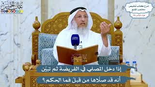 5232- إذا دخل المصلي في الفريضة ثم تبيّن أنه قد صلّاها من قبلُ فما الحكم؟ - عثمان الخميس