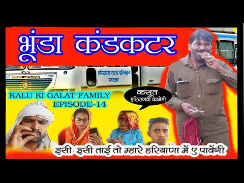 Episode 14 ||भूण्डा कंडक्टर || Kalu ki galat family||Bhunda conductor