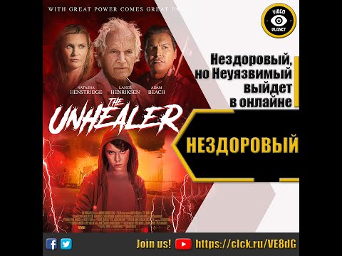 Трейлеры Нездоровый
