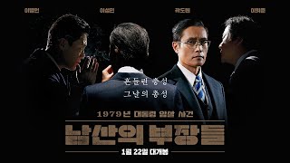 [남산의 부장들] 메인 예고편