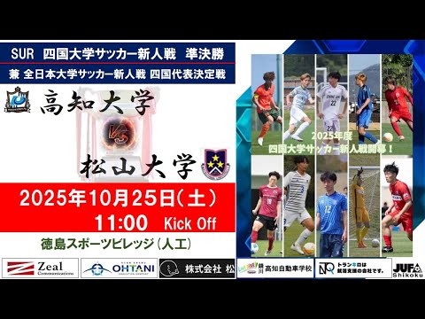 2025四国大学サッカー新人戦　準決勝　高知大学vs松山大学　１０月２５日（土）11：00　K.O