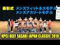 表彰式 メンズフィットネスモデル ~ メンズアスリートモデル / NPCJ ビーフササキ ジャパン クラシック2019