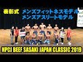 表彰式 メンズフィットネスモデル ～ メンズアスリートモデル ／ NPCJ ビーフササキ ジャパン クラシック2019