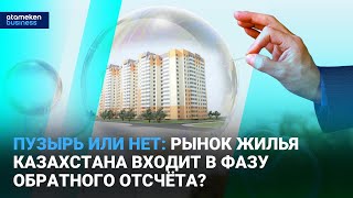 Пузырь или нет: рынок жилья Казахстана входит в фазу обратного отсчёта?