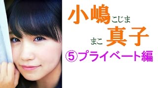 小嶋 真子☆AKB セクシー画像集！　⑤プライベート編