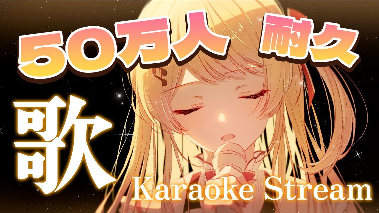 【歌枠】50万人耐久！！歌います！！縦型です！【音乃瀬奏】#hololiveDEV IS #ReGLOSS