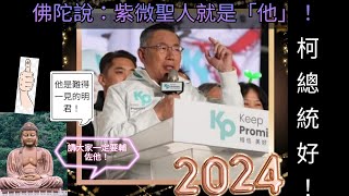 [討論] 台灣人為什麼不選紫薇聖人?