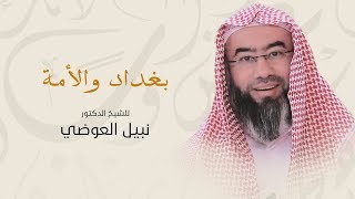 صورة روائع نبيل العوضي | بغداد والامه
