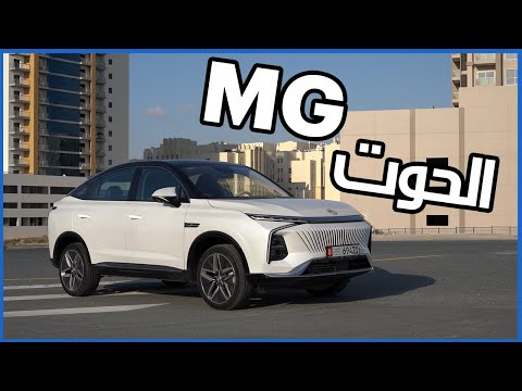 إم جي ويل الحوت | سيارة بتصميم مستوحى من الحيتان