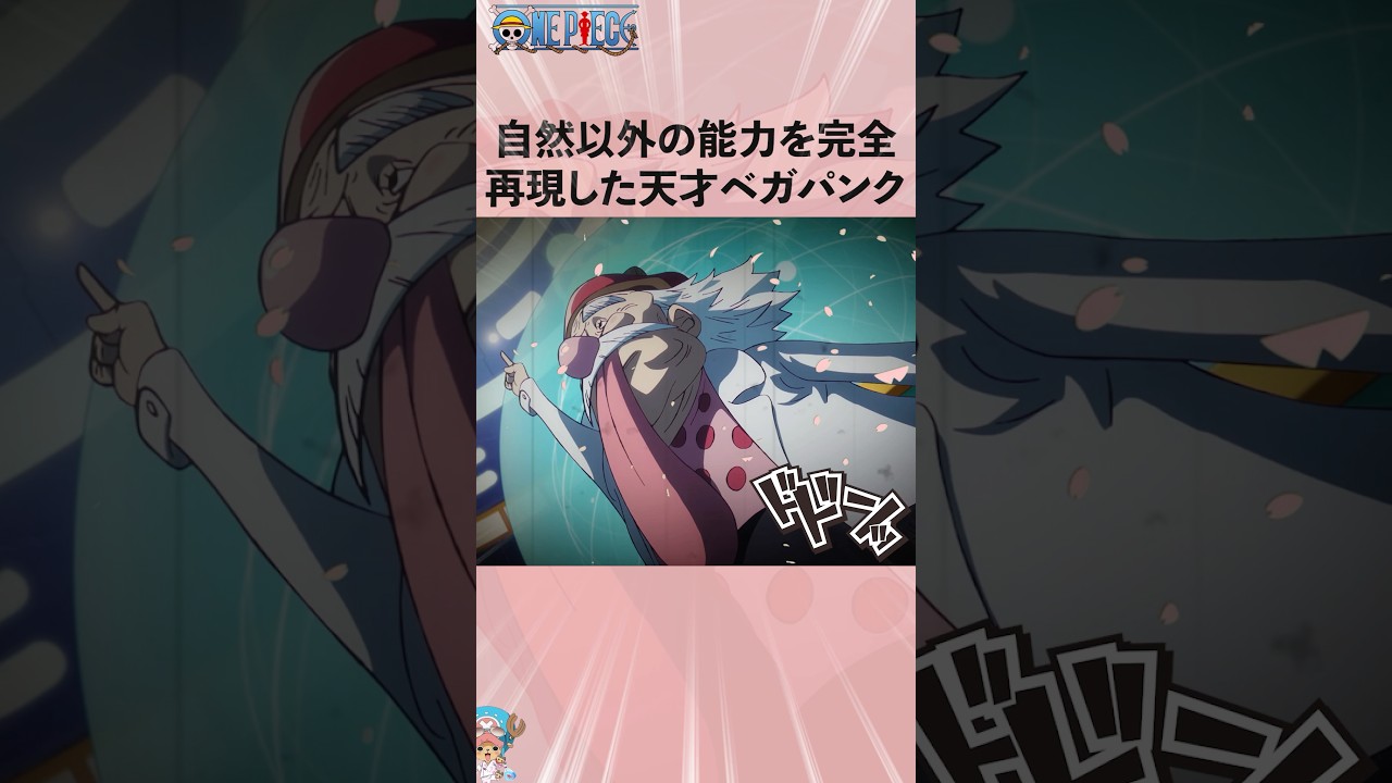 自然以外の能力を完全再現した天才ベガパンク！#onepiece #ワンピース #アニメ #雑学