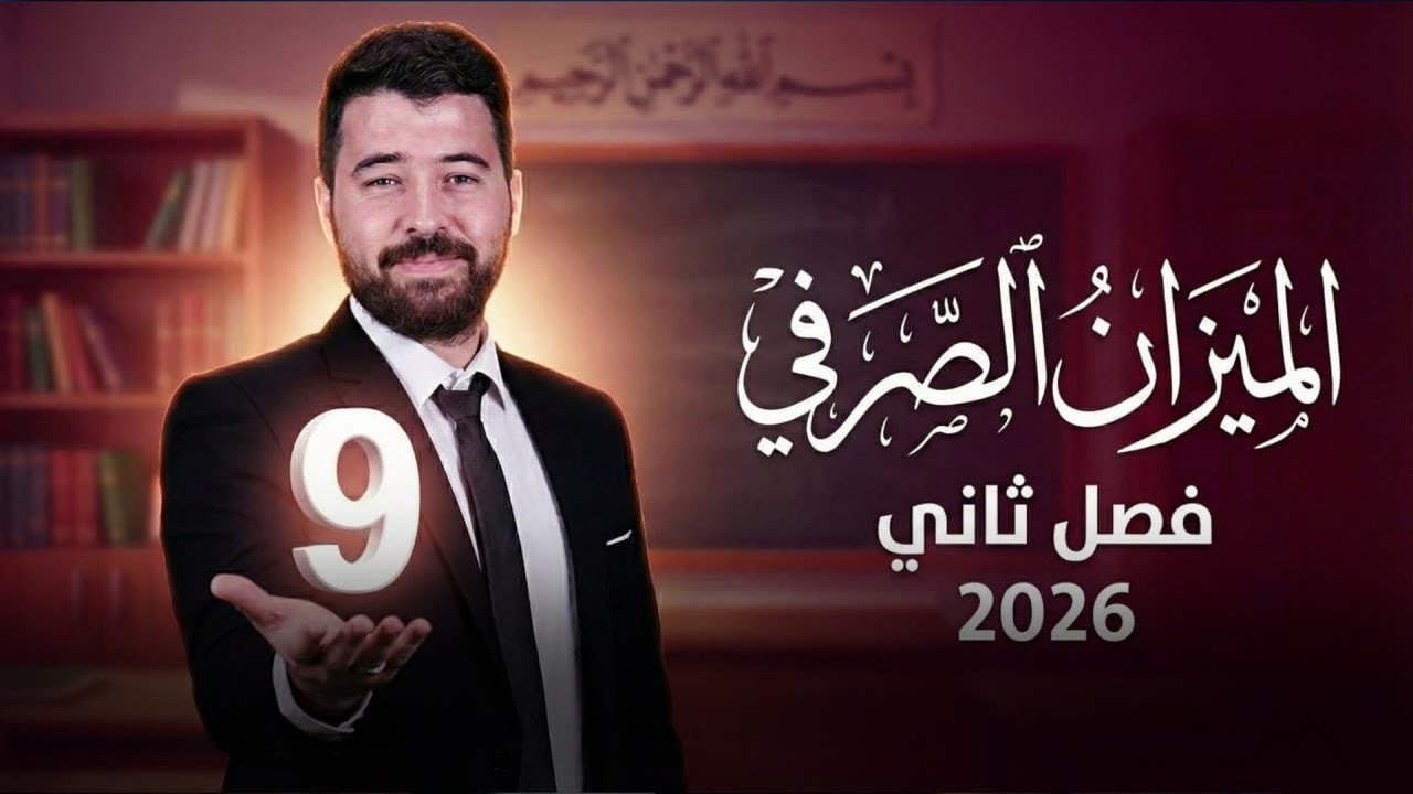 شرح قاعدة الميزان الصرفي منهاج اللغة العربية للصف التاسع الفصل الثاني المنهاج الجديد2026