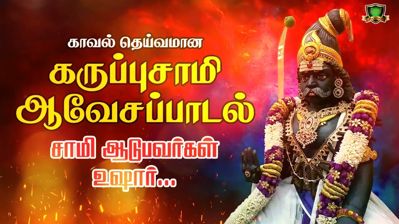 காவல் தெய்வமான கருப்பசாமி ஆவேசப்பாடல்கள் சாமி ஆடுப