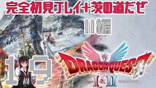 【Switch2版】完全初見茨の道だぜでドラゴンクエストⅠ＆Ⅱをプレイ！【ドラクエ2】Part19　#ドラゴンクエスト　#ドラゴンクエスト1 #ドラゴンクエスト2