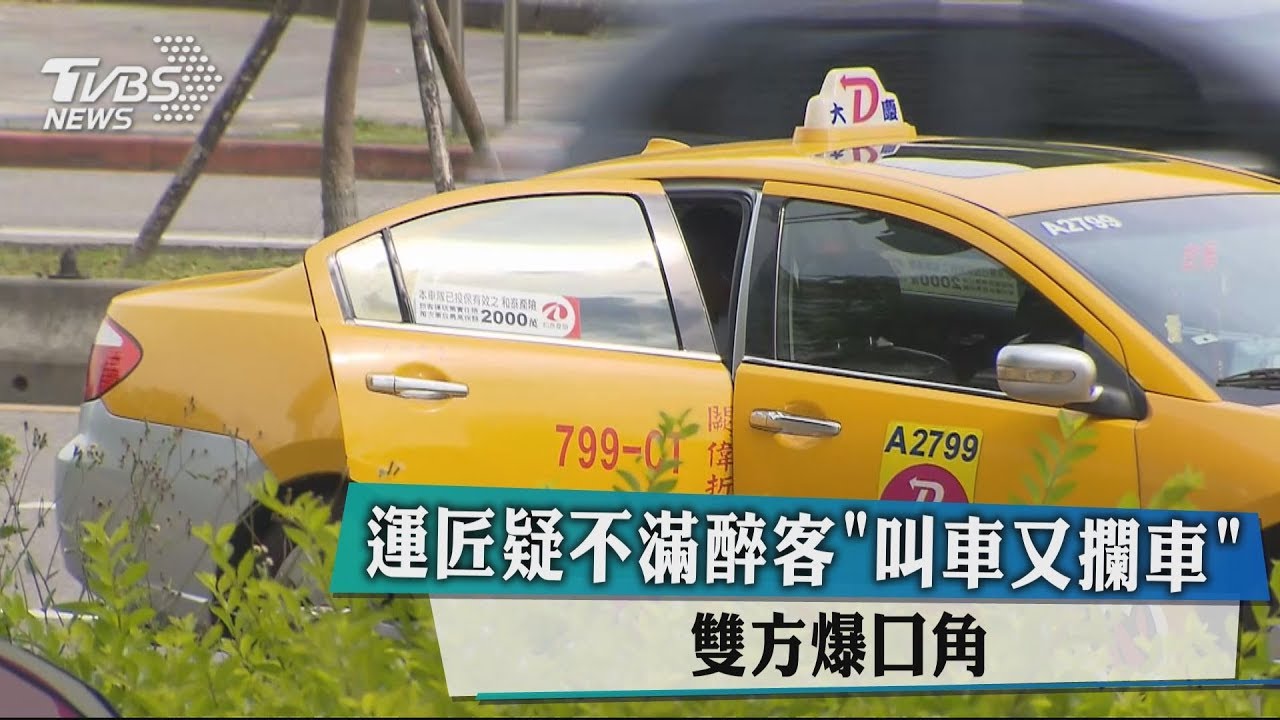 運匠疑不滿醉客「叫車又攔車」 雙方爆口角