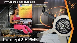 Concept2 E PM5 - відео 1