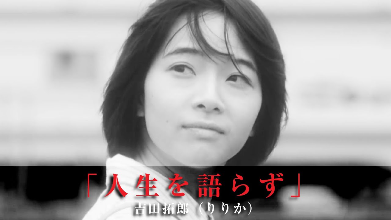 「人生を語らず」吉田拓郎（元女優〈りりか〉）