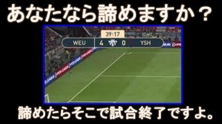 【ウイイレ2019】激萎えワイシ…奇跡の大逆転劇!!