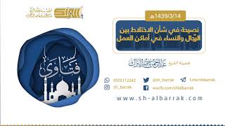 (نصيحة في شان الاختلاط بين الرجال والنساء في أماكن العمل) لفضيلة الشيخ عبدالرحمن البراك 1439/3/14 هـ image