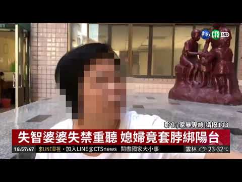 失智婆婆失禁重聽 媳婦竟套脖綁陽台