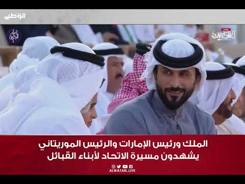 بمناسبة العيد الوطني لدولة الإمارات.. الملك ورئيس الإمارات والرئيس الموريتاني يشهدون مسيرة الاتحاد لأبناء القبائل