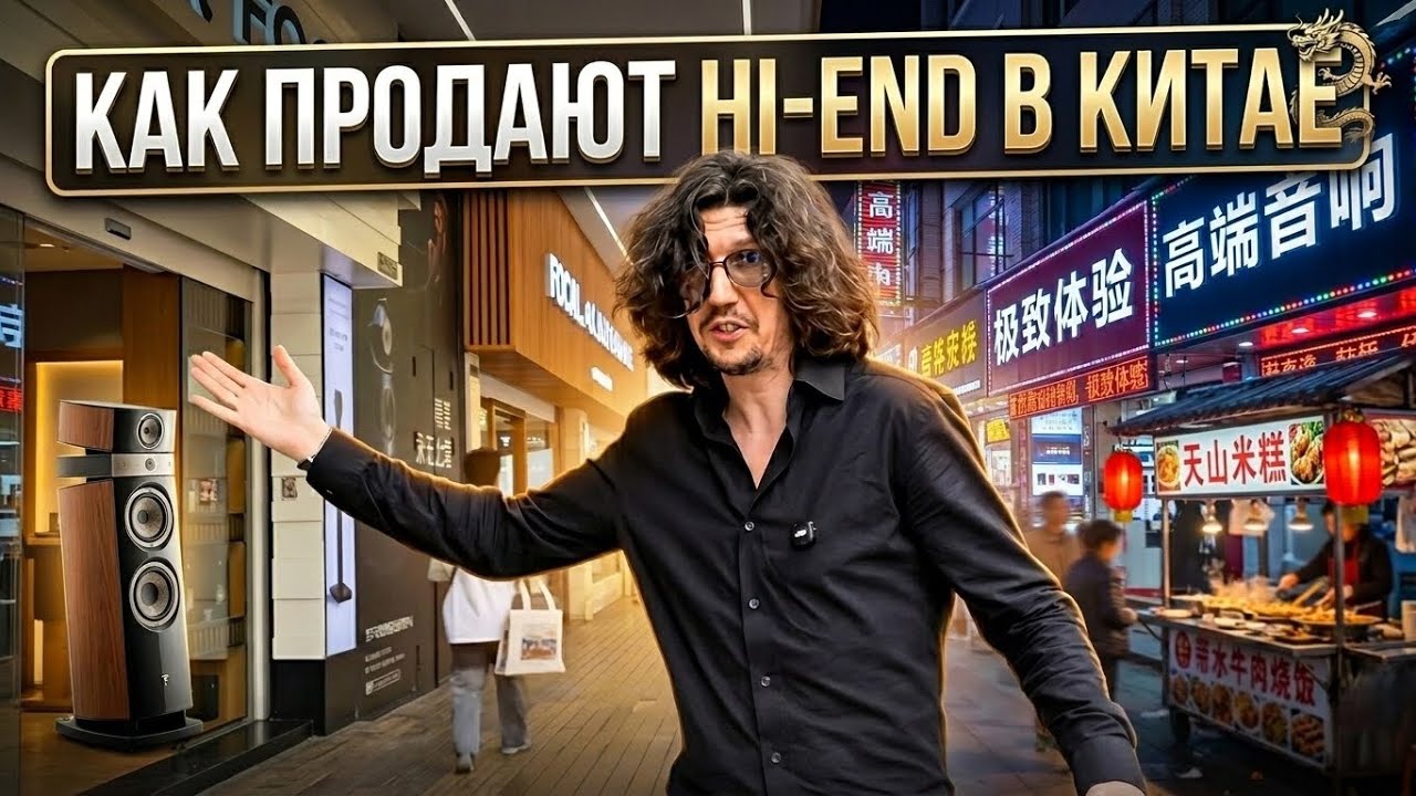 Звук из Китая: Как устроены местные Hi-Fi магазины?🔊