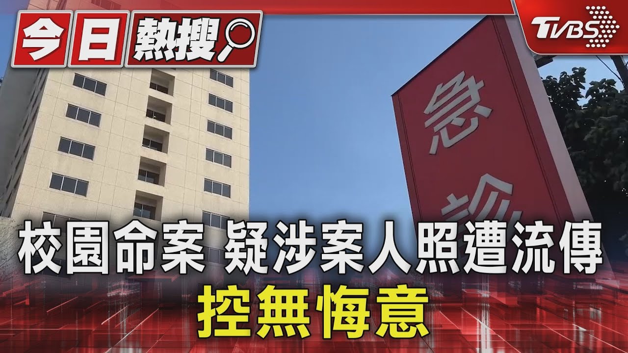 校園命案疑涉案人照遭流傳　控無悔意